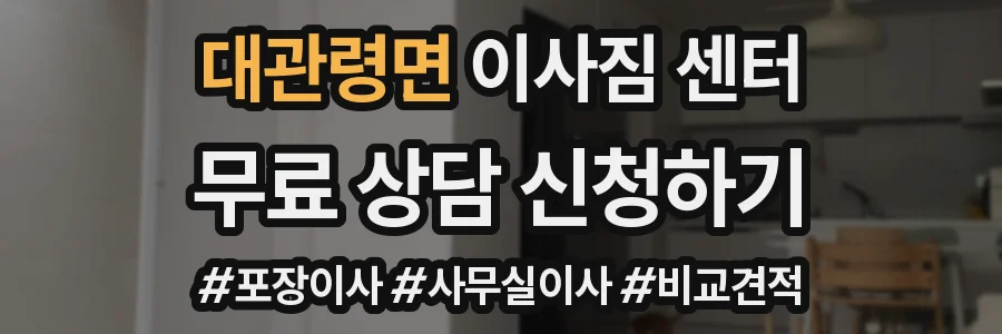 대관령면 이사짐 센터