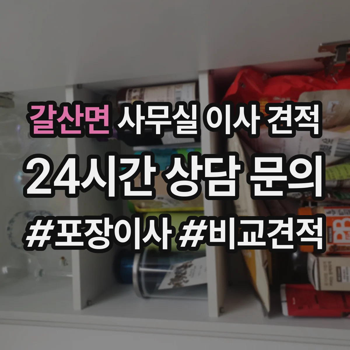 갈산면 사무실 이사 견적