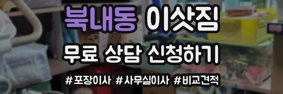 북내동 이삿짐