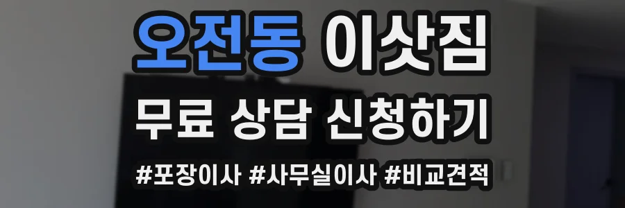 오전동 이삿짐
