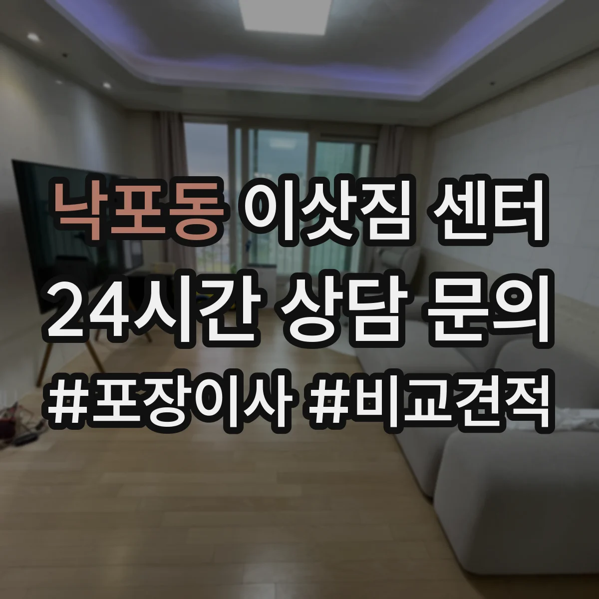낙포동 이삿짐 센터