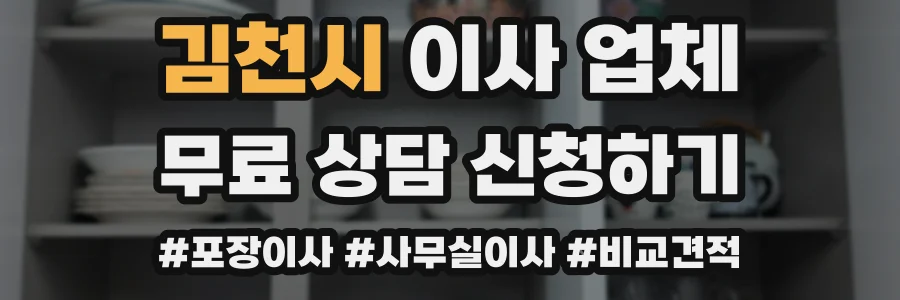 김천시 이사 업체