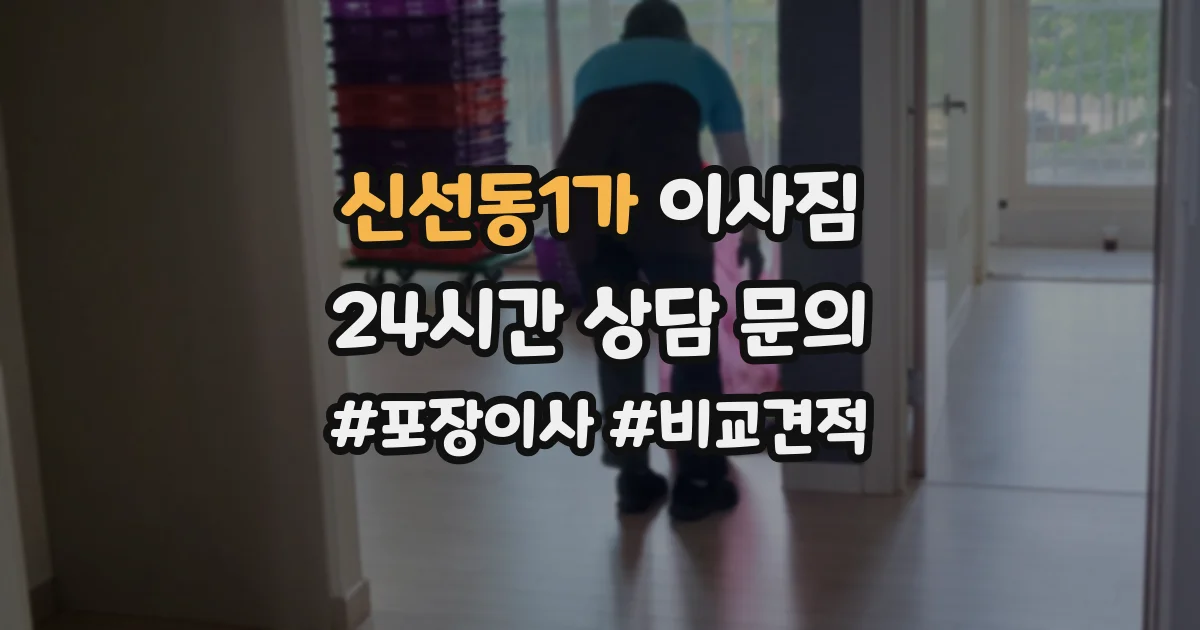 신선동1가 이사짐