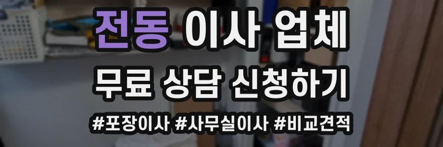 전동 이사 업체