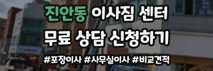 진안동 이사짐 센터