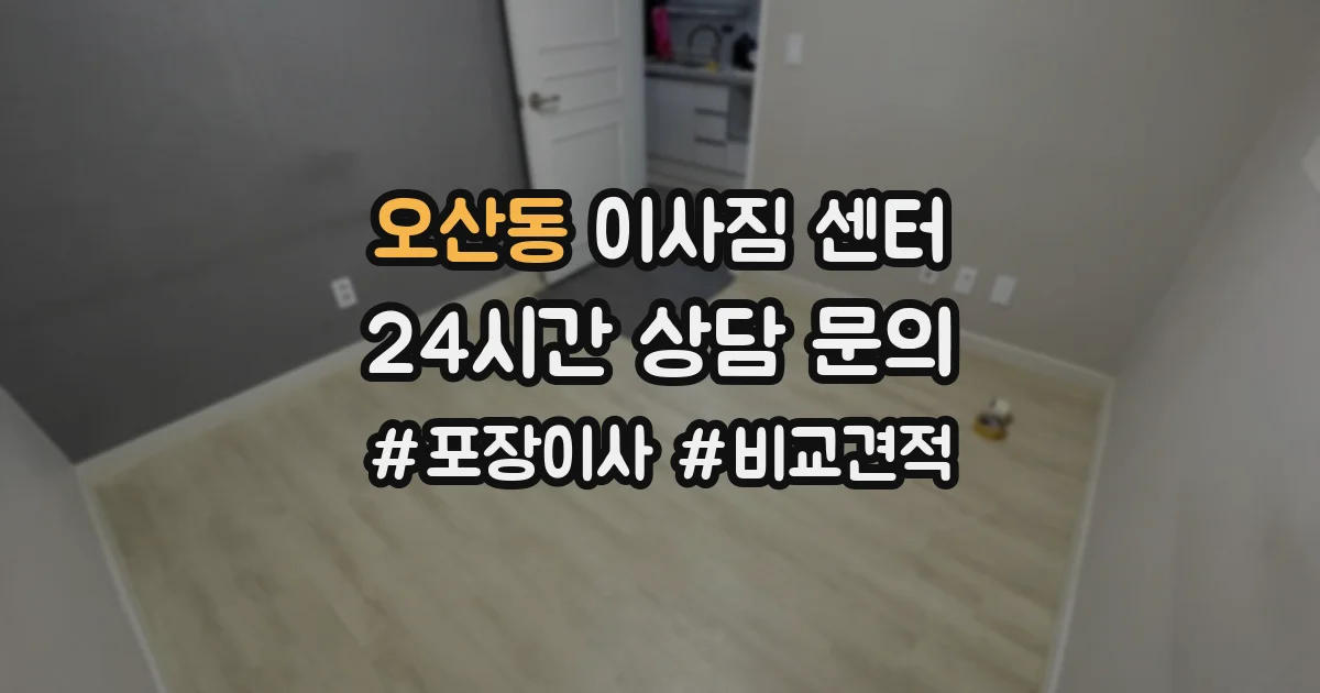 오산동 이사짐 센터