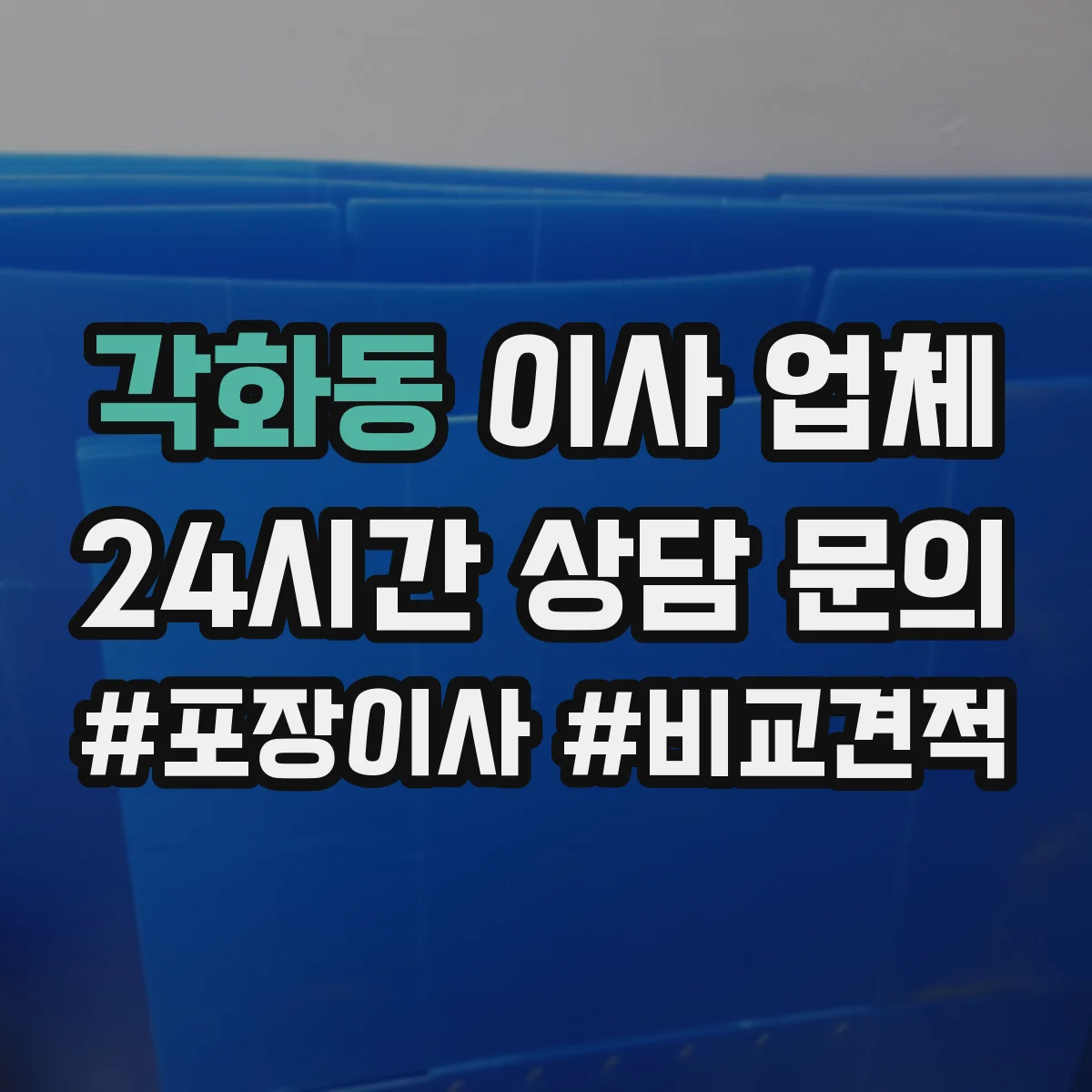 각화동 이사 업체