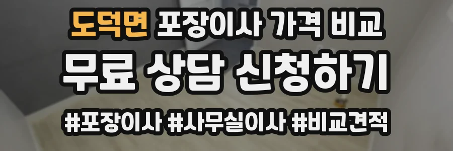도덕면 포장이사 가격 비교