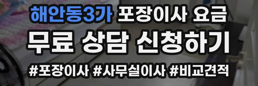 해안동3가 포장이사 요금