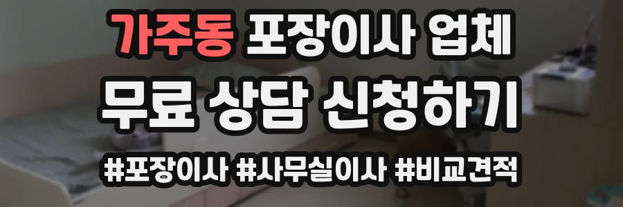 가주동 포장이사 업체