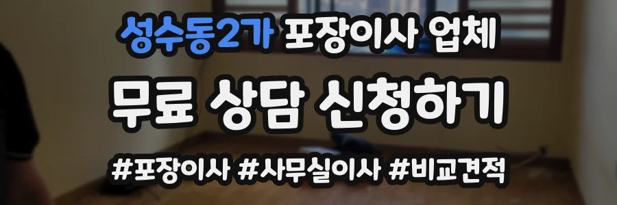 성수동2가 포장이사 업체