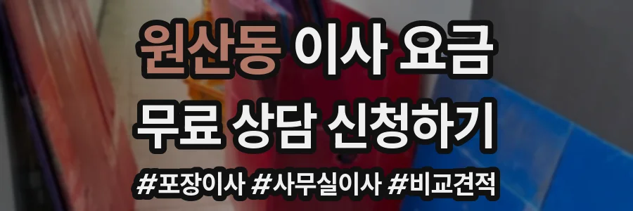원산동 이사 요금
