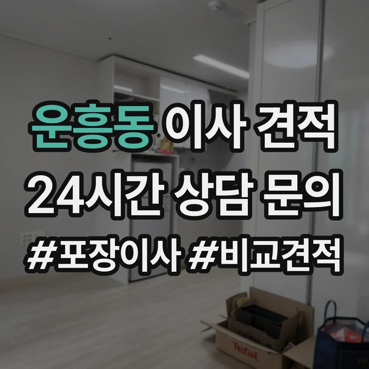 운흥동 이사 견적
