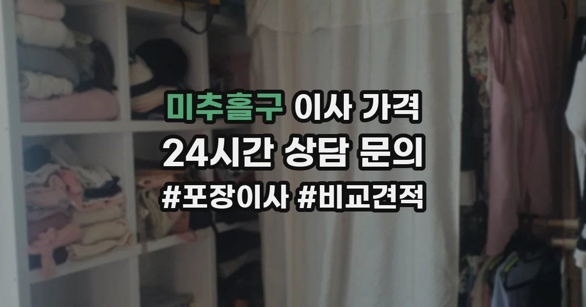 미추홀구 이사 가격