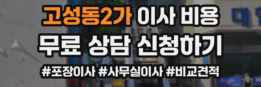 고성동2가 이사 비용