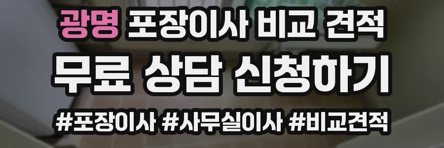광명 포장이사 비교 견적