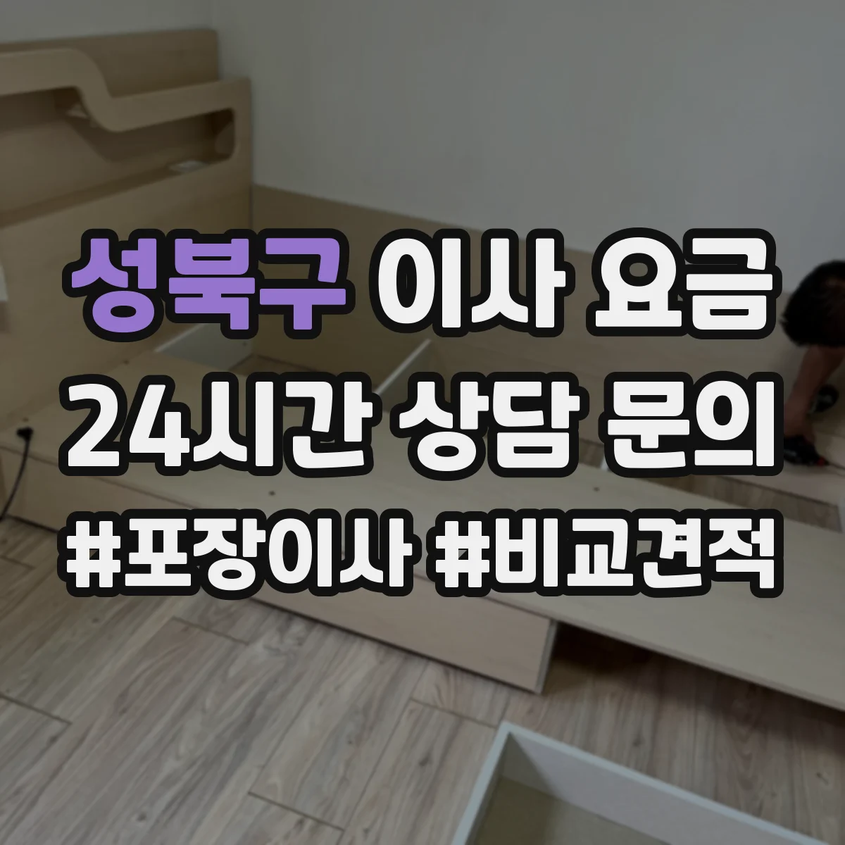 성북구 이사 요금