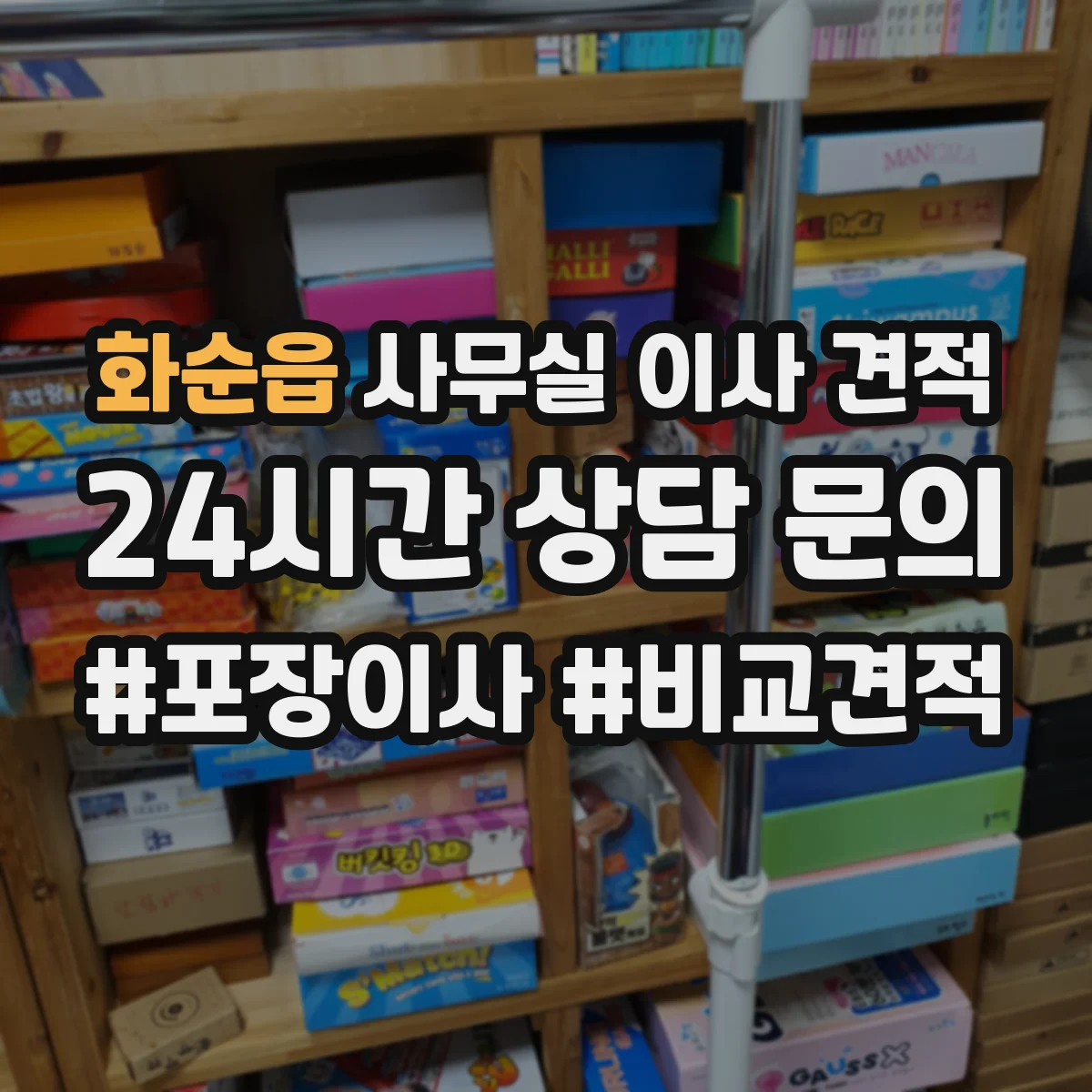 화순읍 사무실 이사 견적