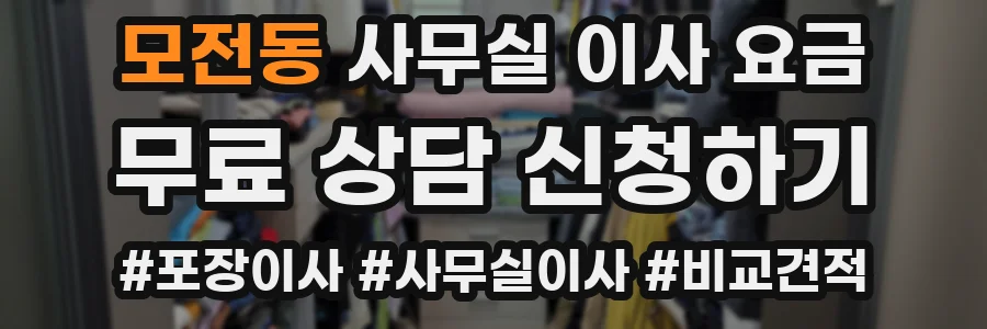 모전동 사무실 이사 요금