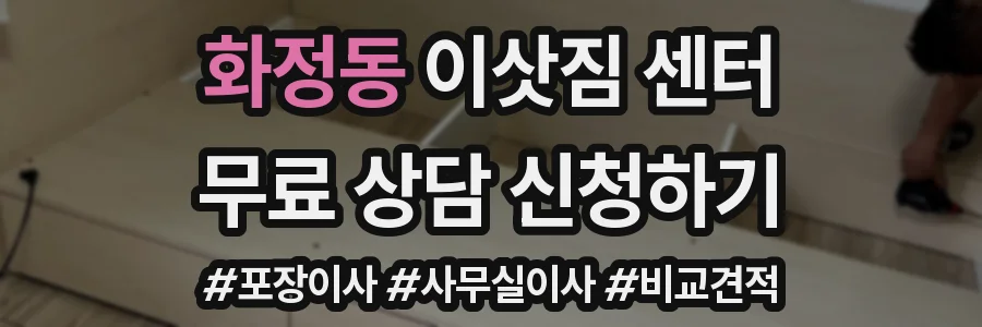화정동 이삿짐 센터