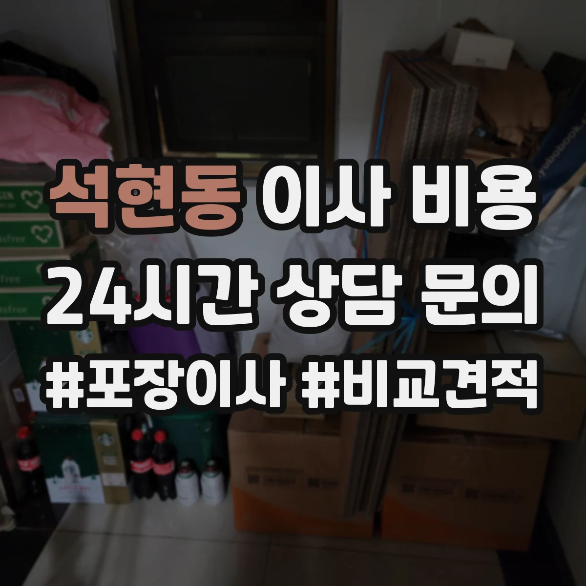 석현동 이사 비용