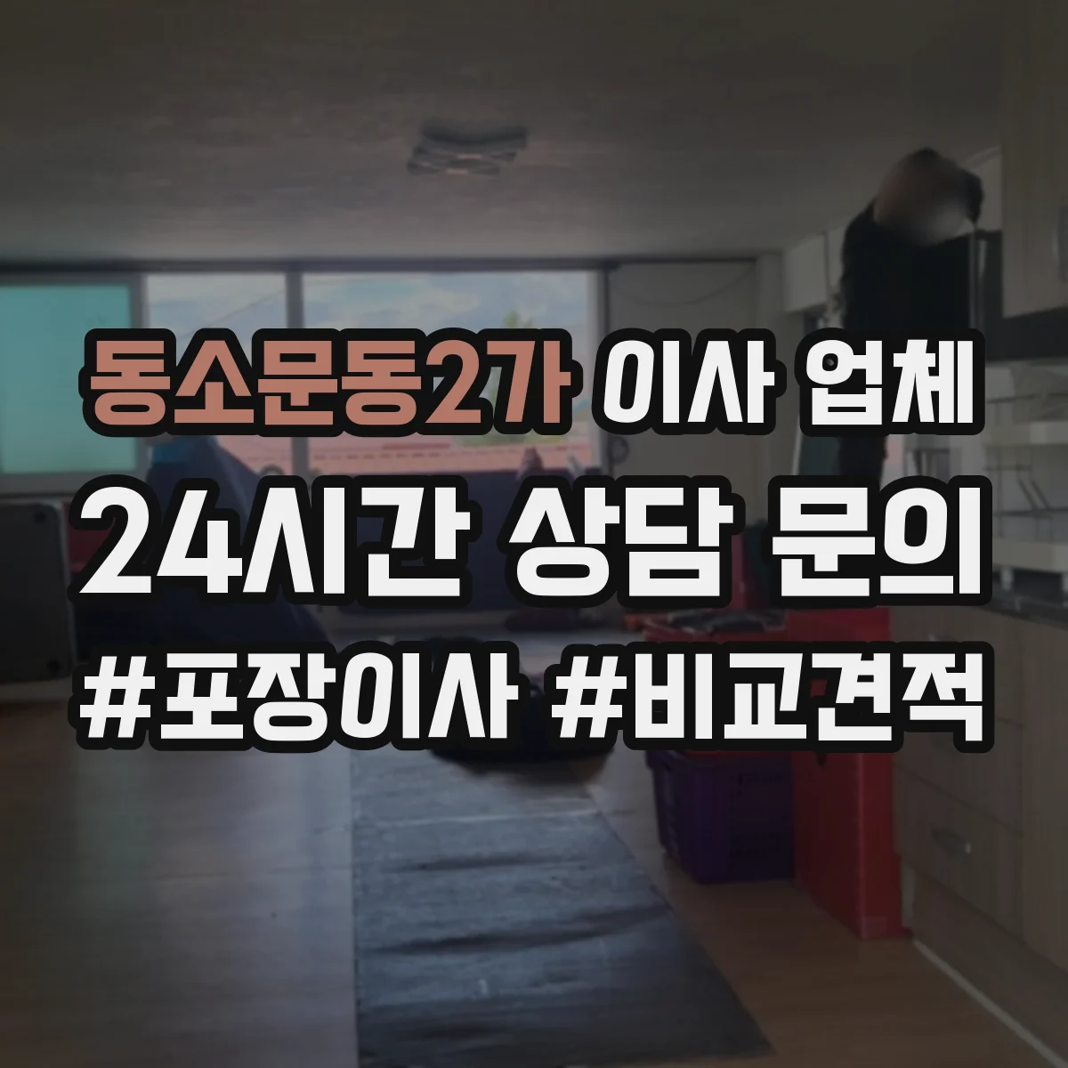 동소문동2가 이사 업체