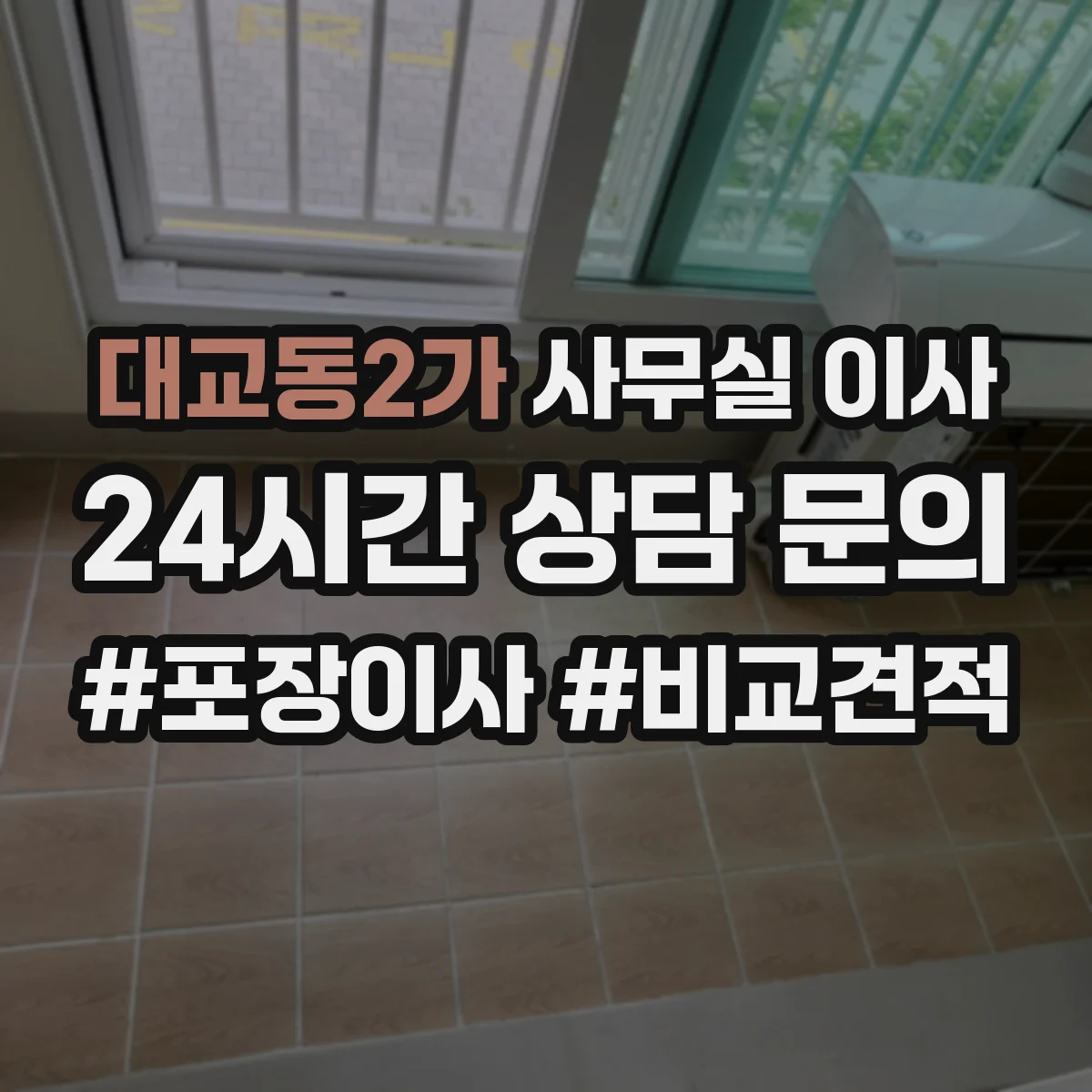 대교동2가 사무실 이사