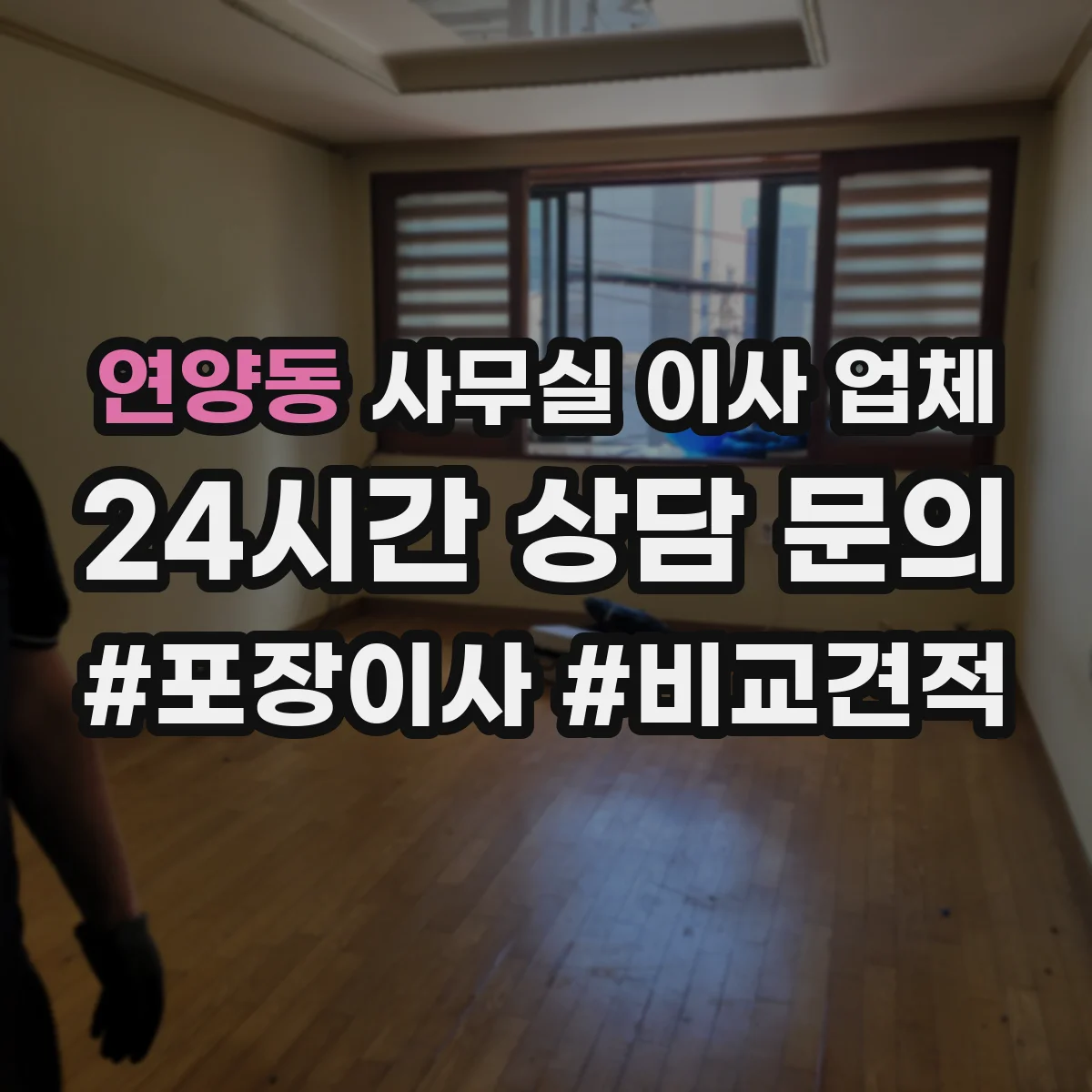 연양동 사무실 이사 업체