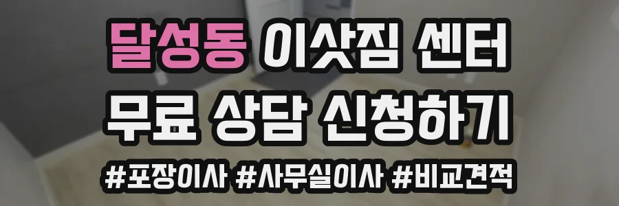 달성동 이삿짐 센터