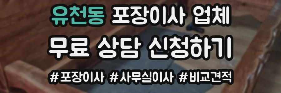 유천동 포장이사 업체