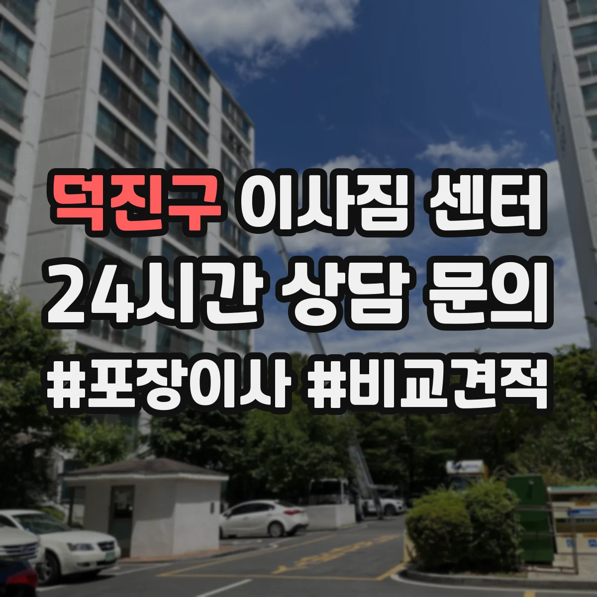 덕진구 이사짐 센터