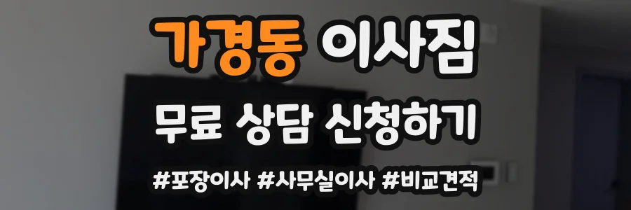 가경동 이사짐