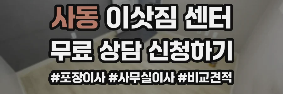 사동 이삿짐 센터