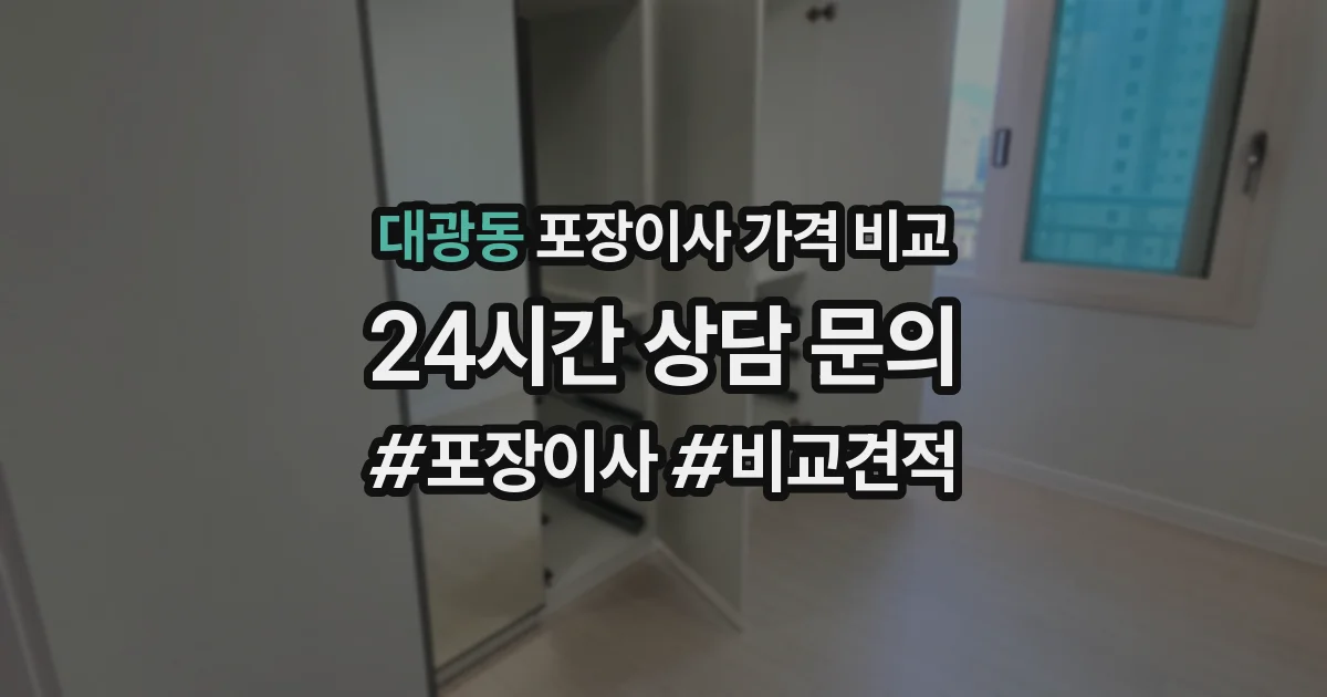 대광동 포장이사 가격 비교