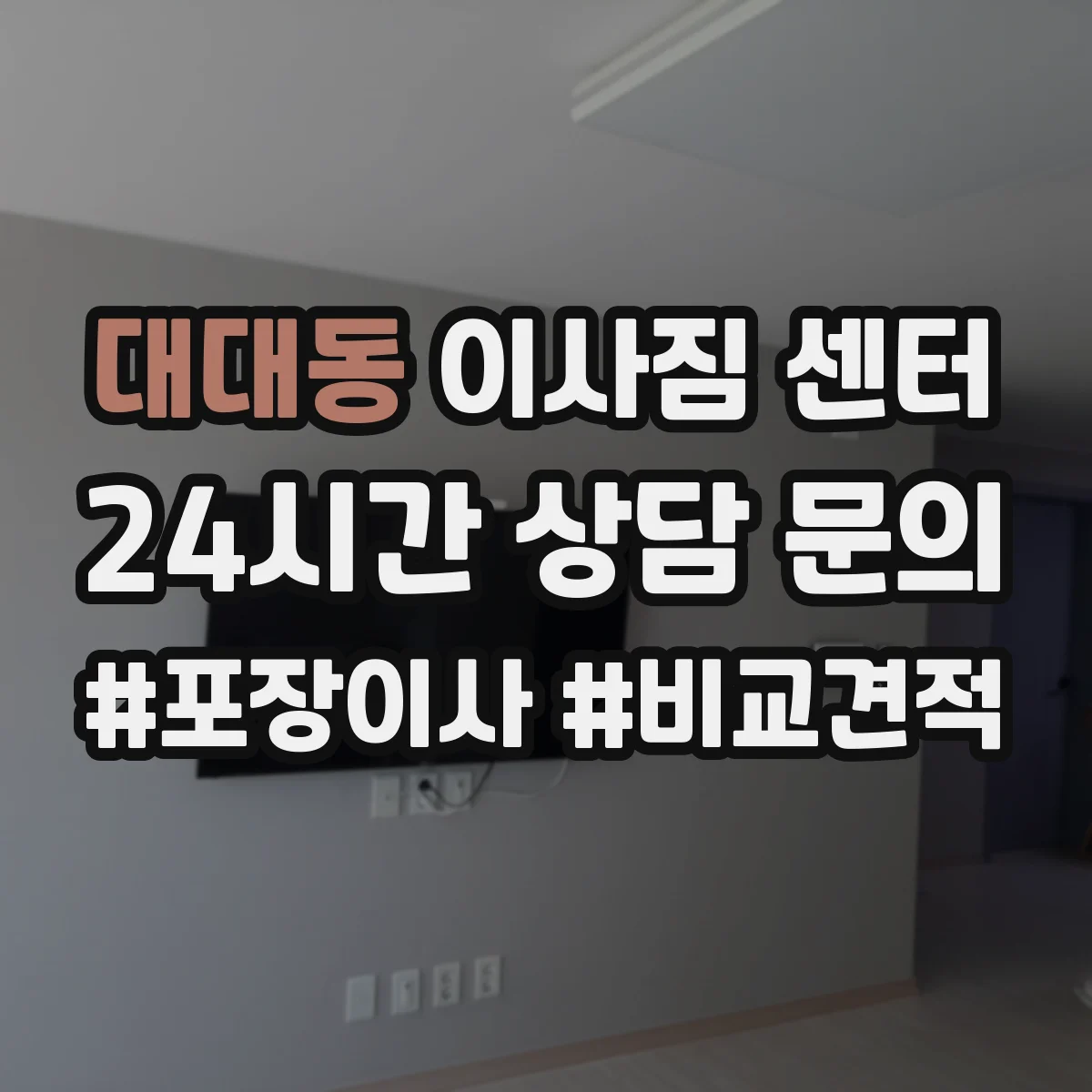 대대동 이사짐 센터