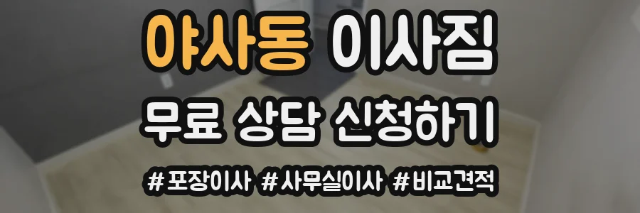 야사동 이사짐