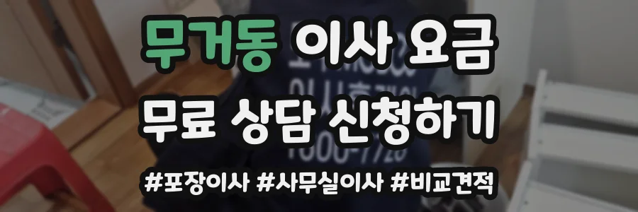 무거동 이사 요금