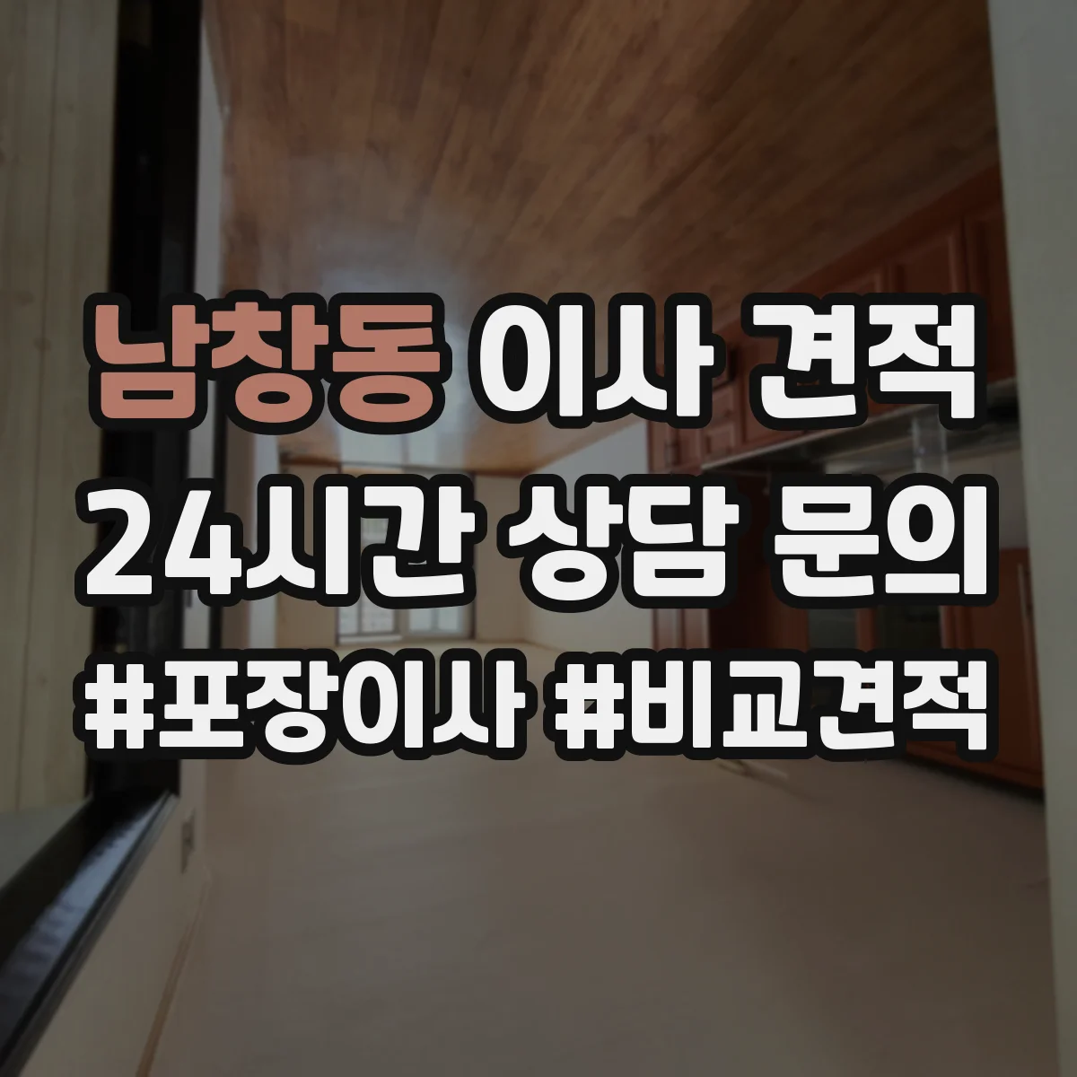남창동 이사 견적