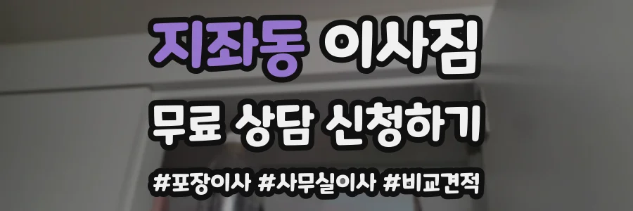 지좌동 이사짐