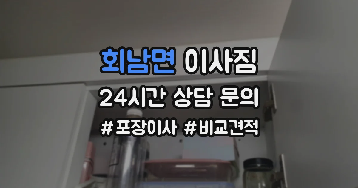 회남면 이사짐