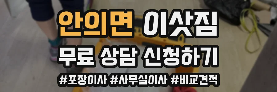 안의면 이삿짐