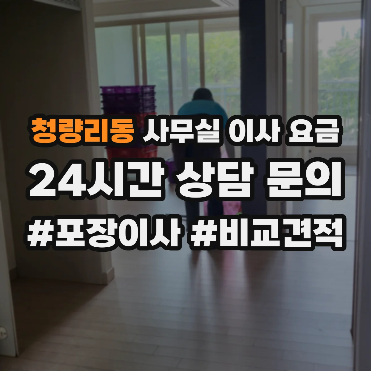 청량리동 사무실 이사 요금