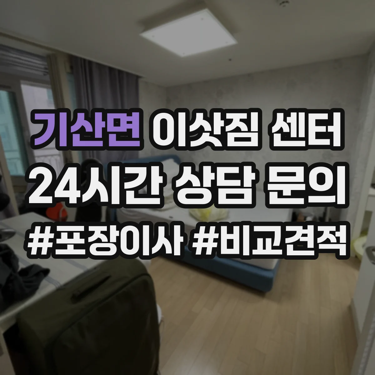 기산면 이삿짐 센터
