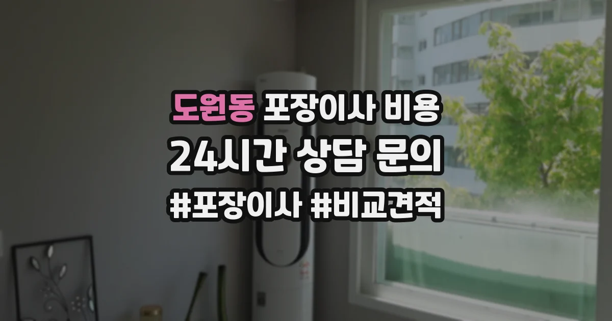도원동 포장이사 비용