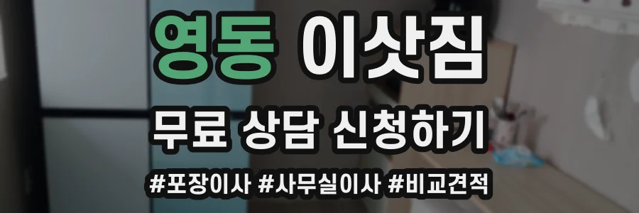 영동 이삿짐