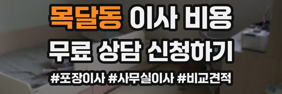 목달동 이사 비용