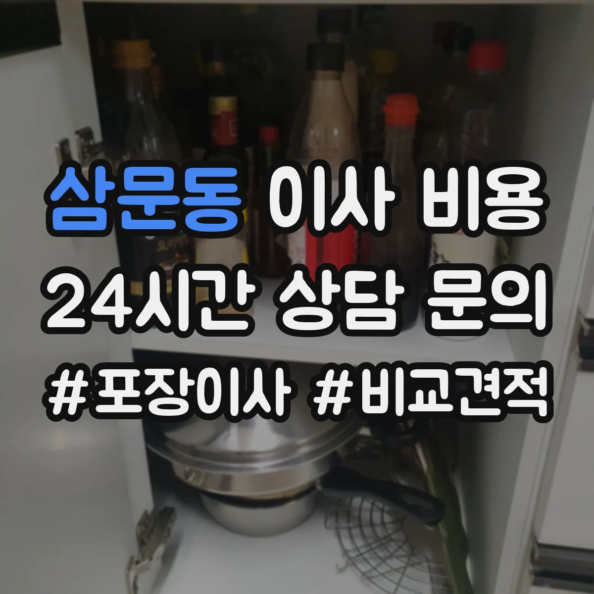 삼문동 이사 비용
