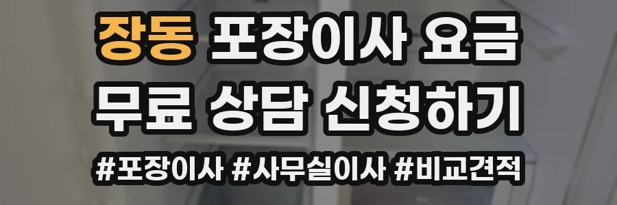장동 포장이사 요금