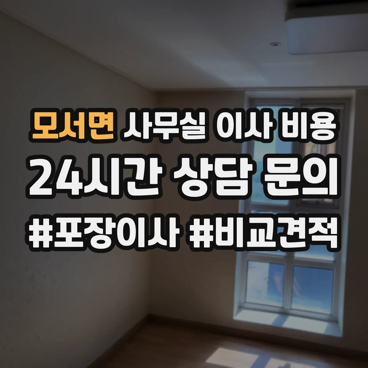 모서면 사무실 이사 비용