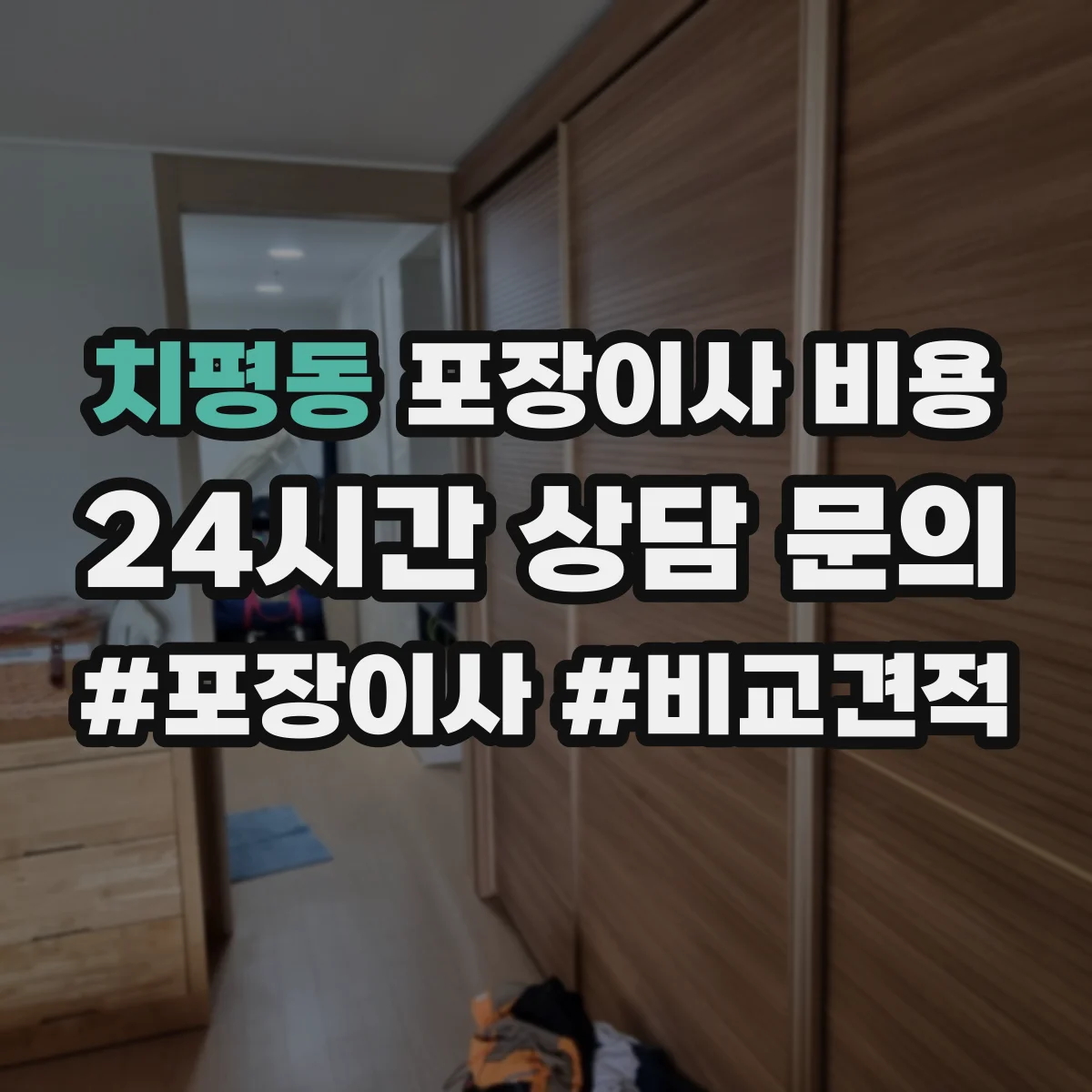 치평동 포장이사 비용